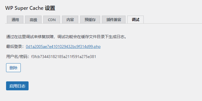 wordpress缓存插件Super Cache设置教程