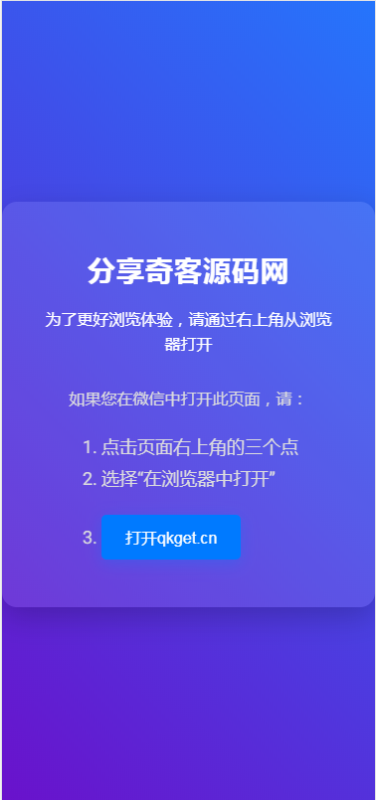 自用域名防红代码（微信网站链接营销必备）-奇客源码