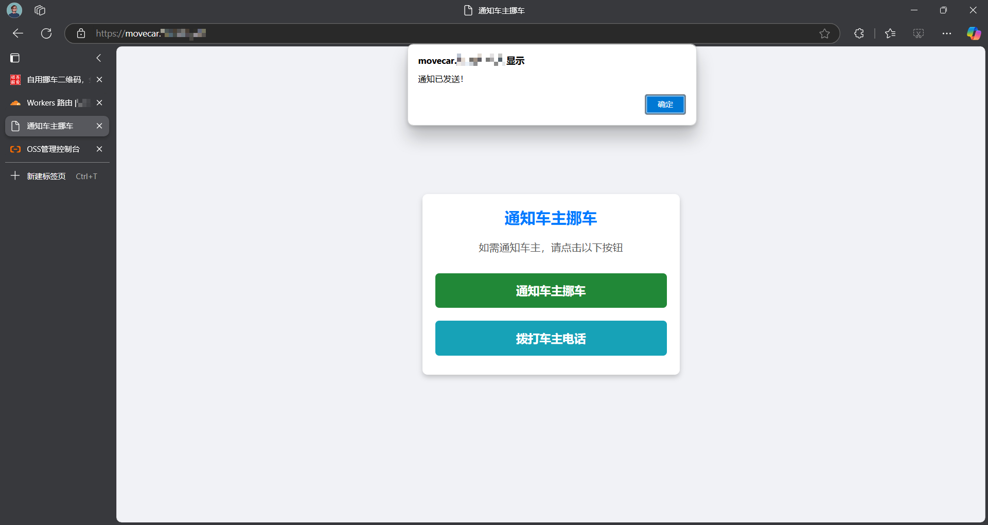 一键免费部署挪车二维码