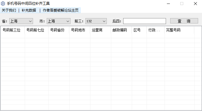 手机号码中间四位补齐工具-奇客源码