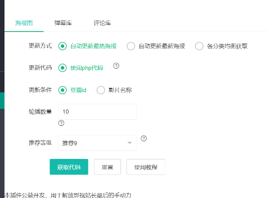 苹果CMS自动获取海报轮播图插件-奇客源码