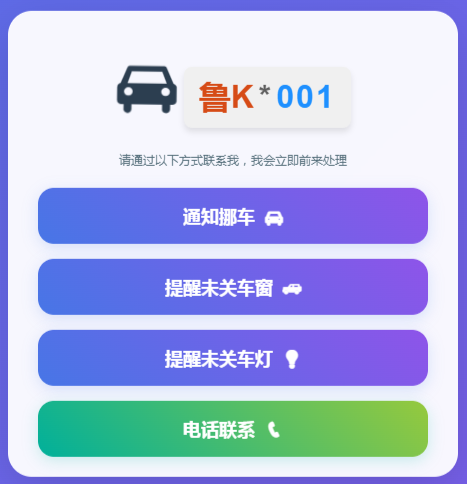 挪车二维码美化版-奇客源码
