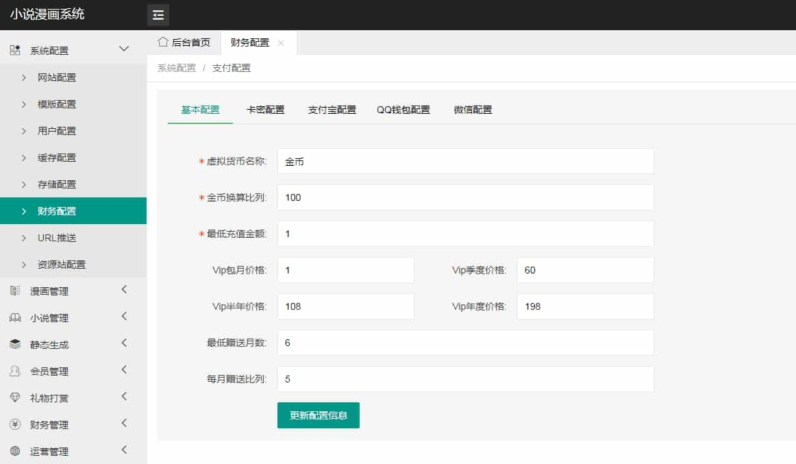 漫城CMS小说漫画APP源码（会员阅读/月票功能）