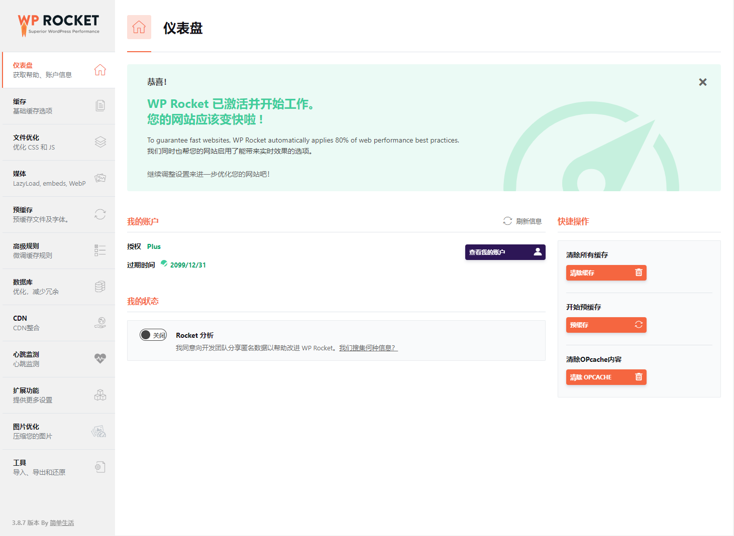 WP缓存加速插件 WP Rocket 3.16.2.1 免授权版-奇客源码