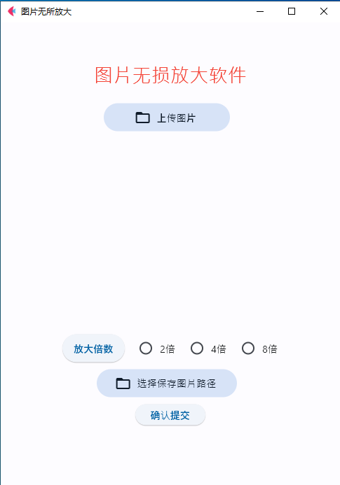 图片无损放大软件 v1.0-奇客源码