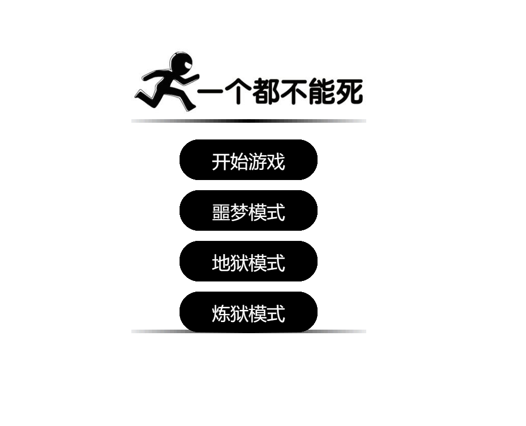 一个都不能死-在线游戏源码-奇客源码