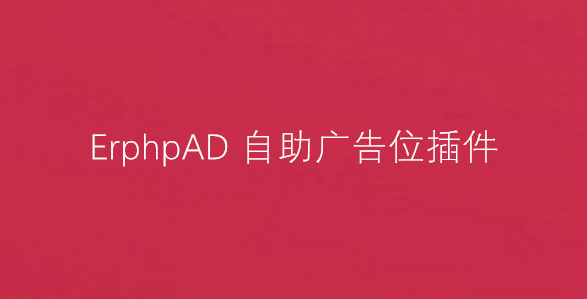 WordPress插件之ErphpAD自助购买广告位-奇客源码