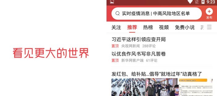 今日头条 v9.9.1 去广告纯净版(Android)