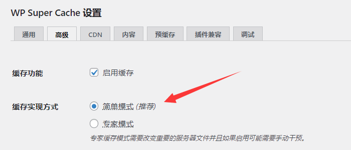 wordpress缓存插件Super Cache设置教程