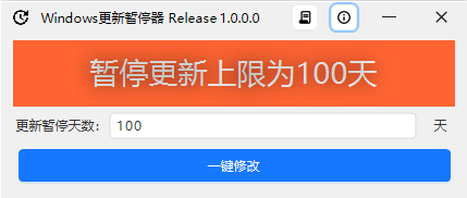 Win11电脑更新暂停器-支持自定义时间