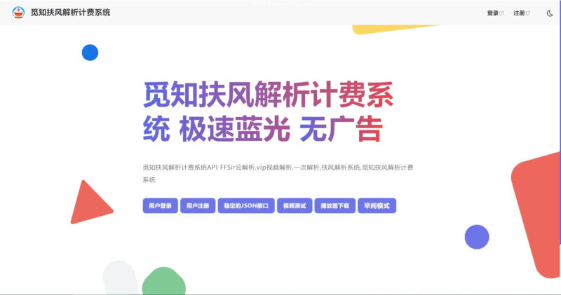觅知2025元旦重制版扶风解析计费系统源码-全新UI无后门-奇客源码