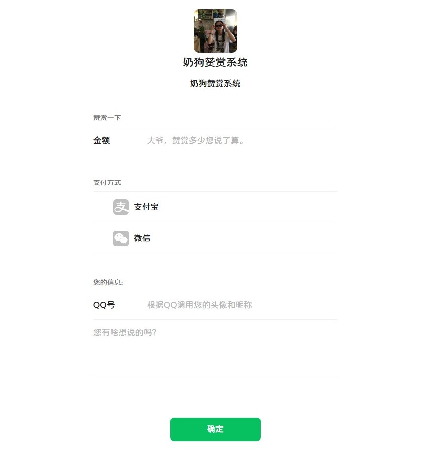 仿微信UI奶狗赞赏系统源码V1.3-奇客源码