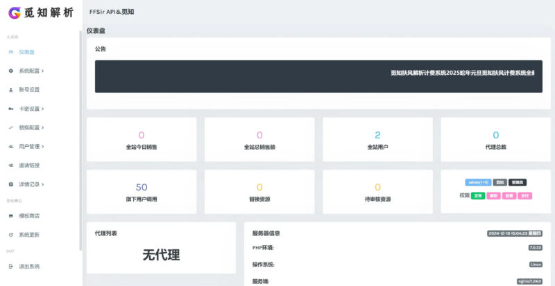 觅知2025元旦重制版扶风解析计费系统源码-全新UI无后门