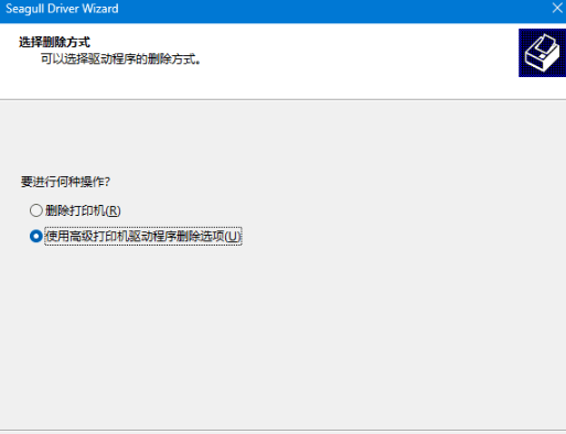 打印机驱动卸载工具 – Seagull Drivers Wizard