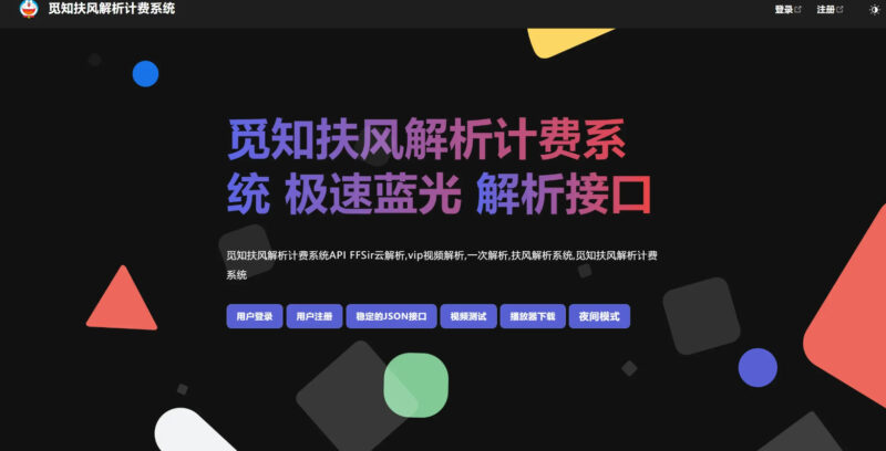 觅知2025元旦重制版扶风解析计费系统源码-全新UI无后门