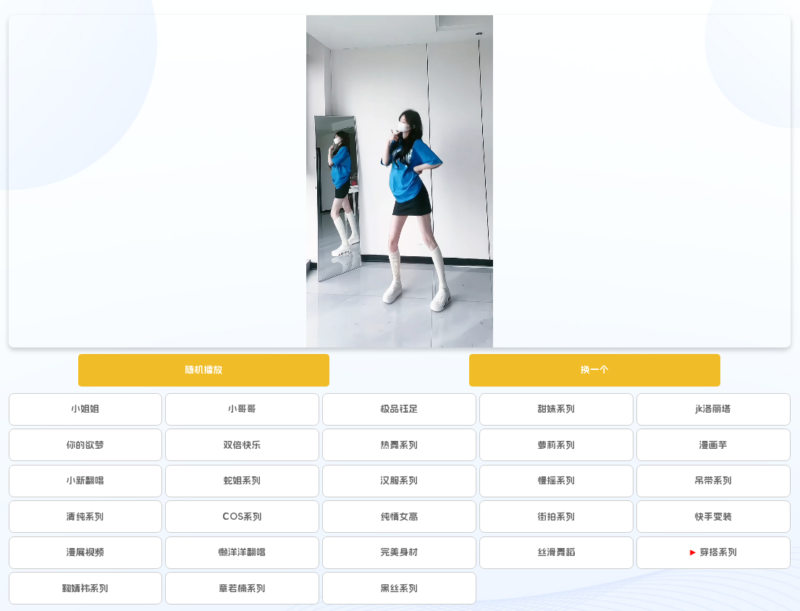 子比主题美化-添加随机美女视频页面（多API调用）-奇客源码