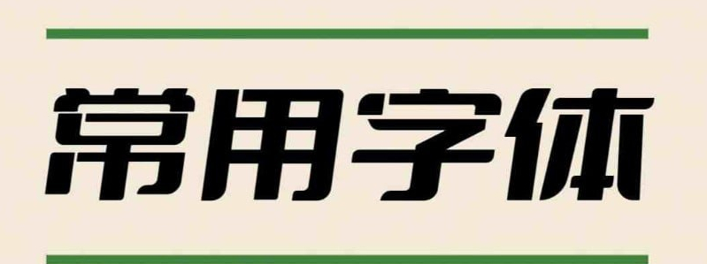 2万多种PS专用字体（37G）-奇客源码