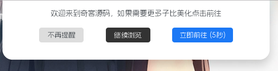 子比主题美化 – JS弹窗引导提醒-奇客源码