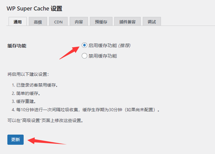 wordpress缓存插件Super Cache设置教程