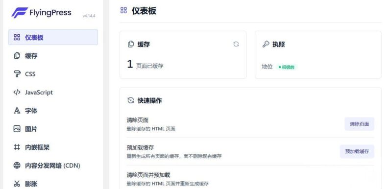 WordPress插件之FlyingPress v4.14.4 破解版（优化加速插件）-奇客源码