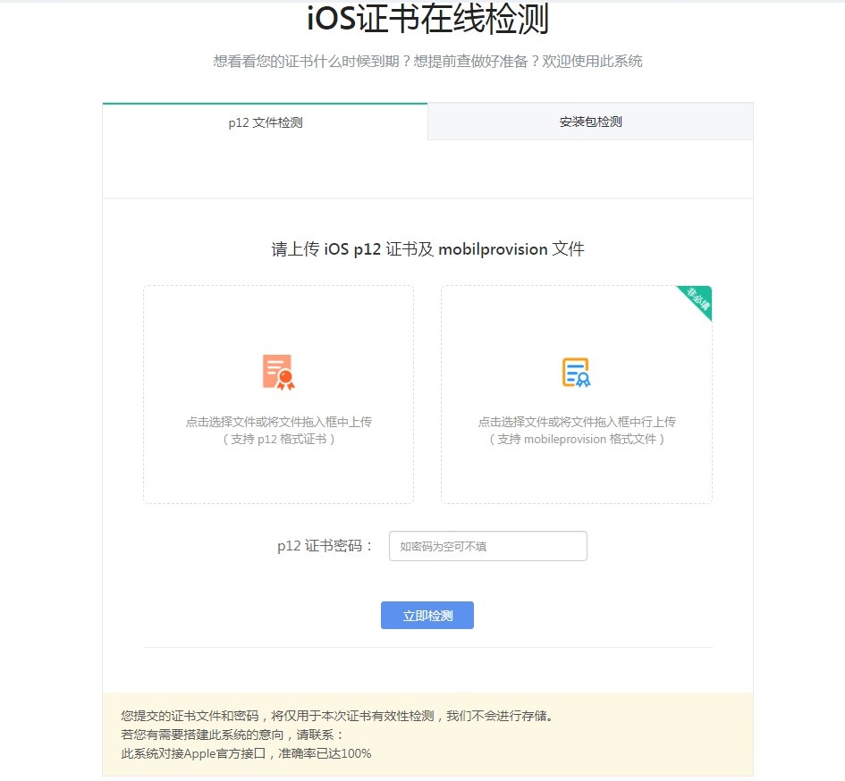 IOS证书在线检测源码-奇客源码