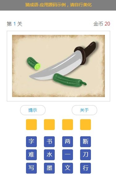 移动端看图猜成语游戏代码-奇客源码