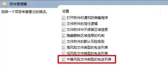 关闭Win10打开文件安全警告