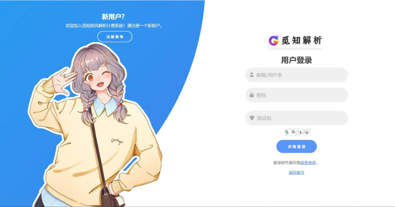 觅知2025元旦重制版扶风解析计费系统源码-全新UI无后门