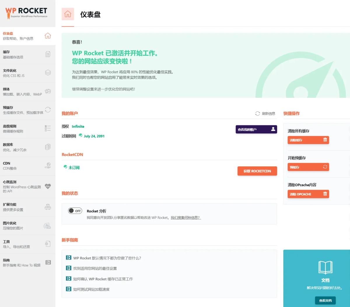 WP插件之WP Rocket 3.16.4 完美汉化版-奇客源码