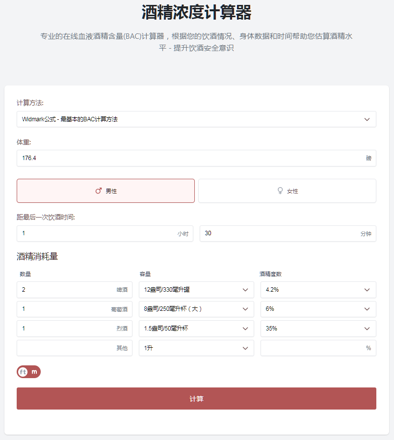 在线血液酒精含量专业计算工具-奇客源码