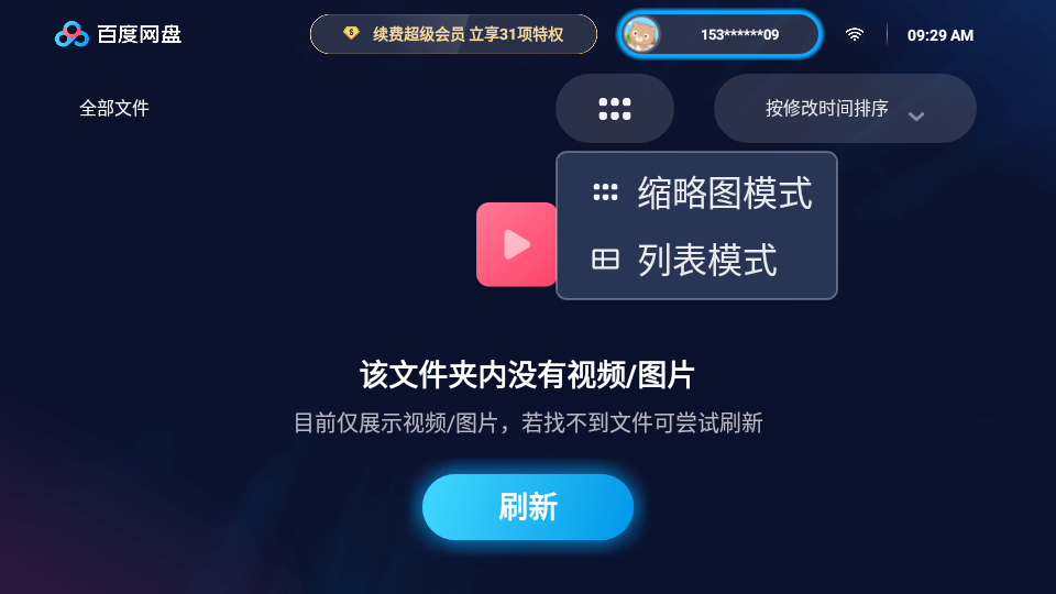 百度网盘TV电视版-无广告蓝光秒播倍速(Android)-奇客源码