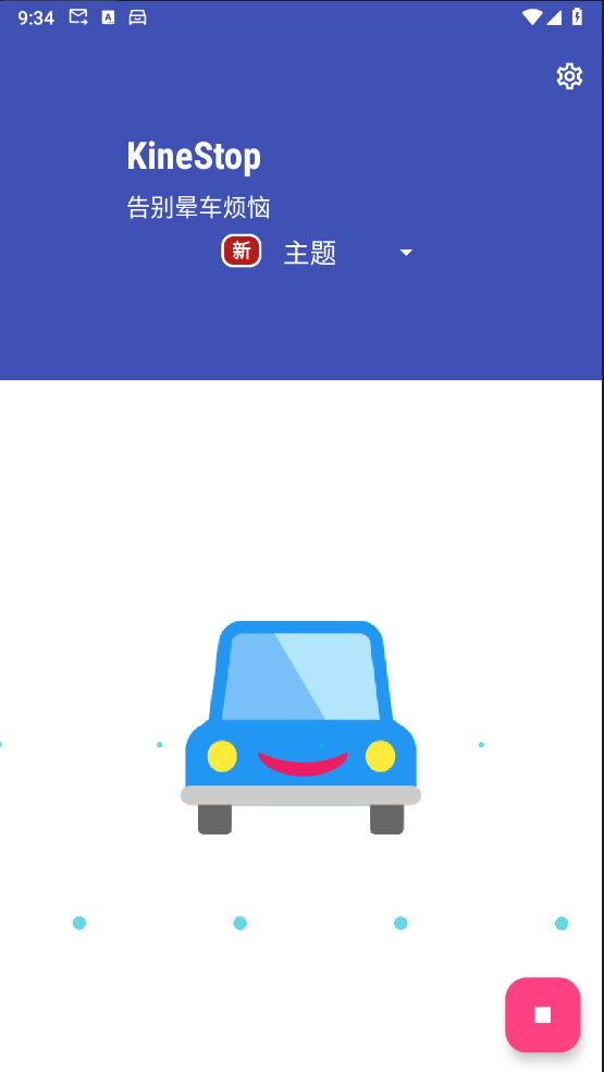 kinestop防晕车软件（Android）-奇客源码