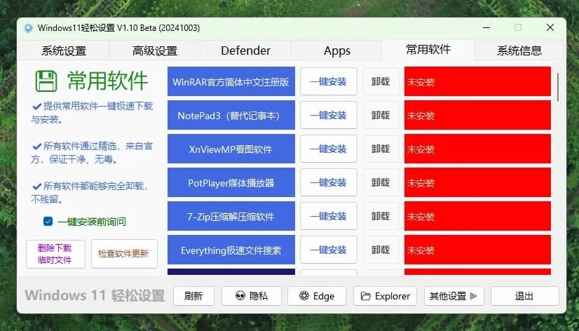 Windows11系统优化工具