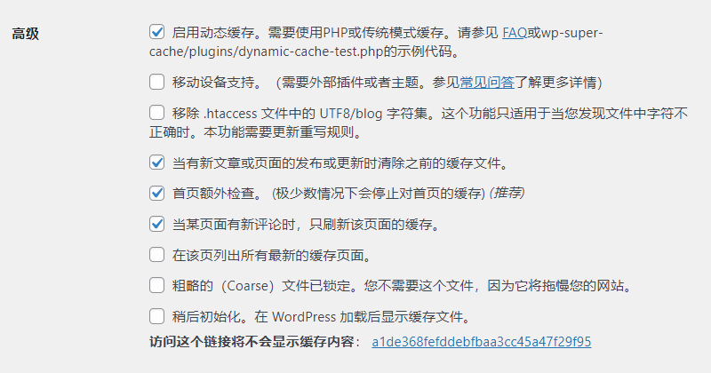 wordpress缓存插件Super Cache设置教程